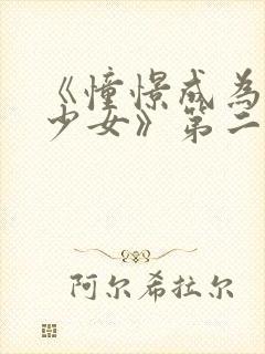 《憧憬成为魔法少女》第二季封面