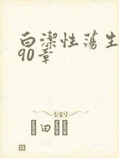 白洁性荡生活第90章封面