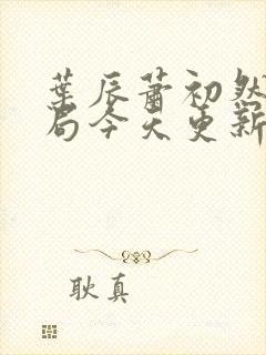 叶辰萧初然大结局今天更新的叶辰封面