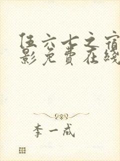 伍六七之宿命暗影免费在线观看