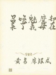 召唤魅魔却召唤来了义母在线观看