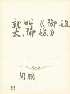 就叫《御姐,正太,御姐》