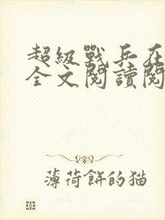 超级战兵在都市全文阅读阅读