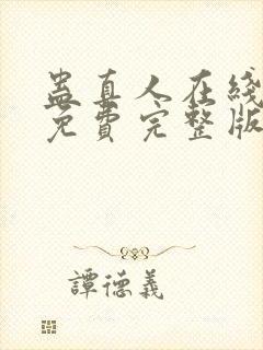 蛊真人在线阅读免费完整版