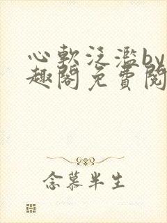 心软泛滥by笔趣阁免费阅读