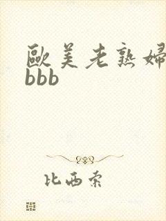 欧美老熟妇性bbbb