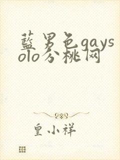 蓝男色gaysolo分桃网