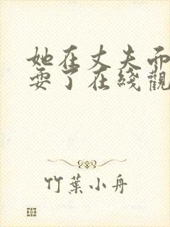 她在丈夫面前被耍了在线观看