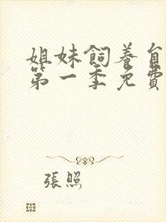 姐妹饲养员动漫第一季免费观看全集高清