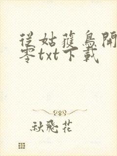 从姑获鸟开始八零txt下载封面