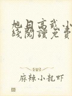 旭日高武小说在线阅读免费无弹窗封面