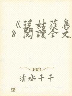 《从姑获鸟开始》阅读全文