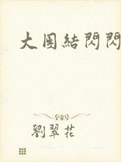 大团结闪闪发光