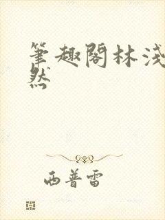 笔趣阁林浅浅林然封面