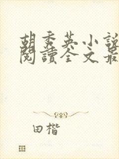 胡秀英小说免费阅读全文最新章节