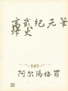 高武纪元笔趣阁烽火