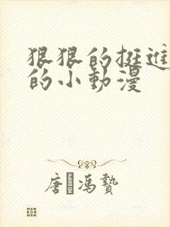 狠狠的挺进魅魔的小动漫