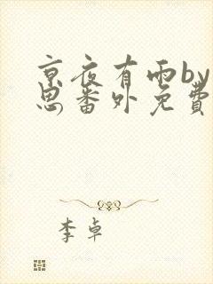 京夜有雨by却思番外免费阅读笔趣阁无封面