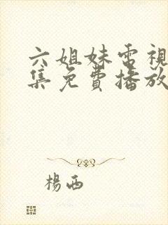 六姐妹电视剧全集免费播放高清