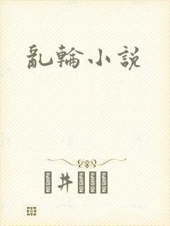 乱轮小说