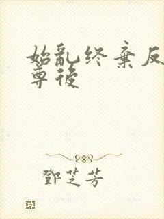 始乱终弃反派师尊后