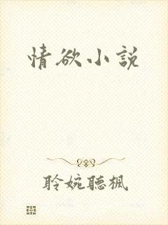 情欲小说