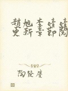 赵旭李晴晴最快更新章节阅读