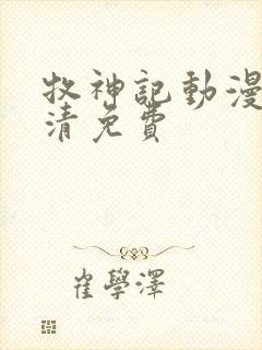 牧神记动漫版高清免费