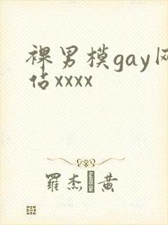 裸男模gay网站xxxx
