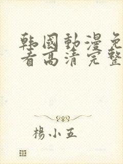 韩国动漫免费观看高清完整版在线观看封面