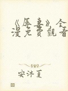 《辱妻》全集动漫免费观看封面