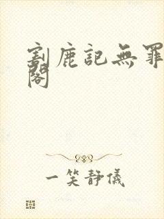 割鹿记无罪笔趣阁