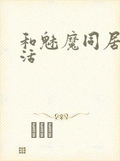 和魅魔同居的生活