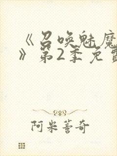 《召唤魅魔妈妈》第2季免费观看