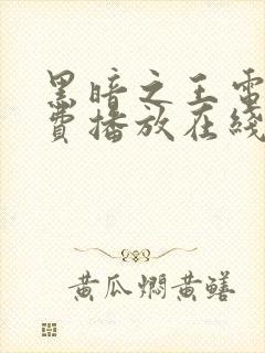 黑暗之王电影免费播放在线观看