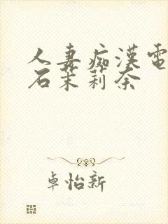 人妻痴汉电车白石茉莉奈