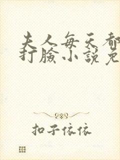 夫人每天都在线打脸小说免费阅读封面