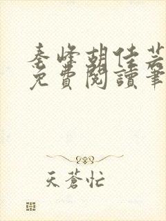 秦峰胡佳芸正版免费阅读笔趣阁