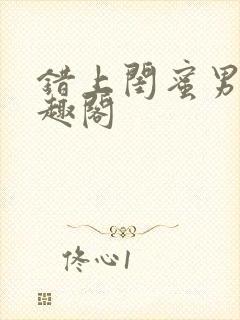 错上闺蜜男友笔趣阁封面