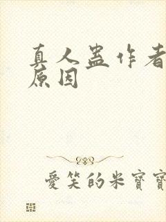 真人蛊作者判刑原因封面