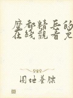 魔都精兵的奴隶在线观看免费版