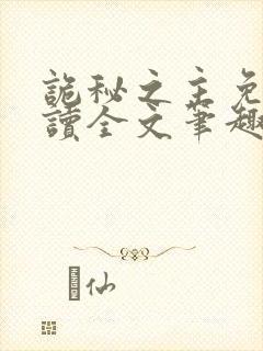 诡秘之主免费阅读全文笔趣阁