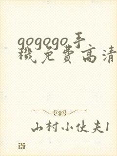 gogogo手机免费高清在线看