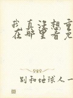 我真没想重生啊在哪里看免费