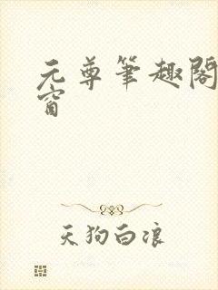 元尊笔趣阁无弹窗