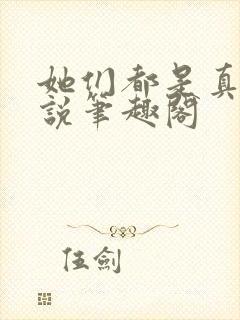她们都是真的小说笔趣阁