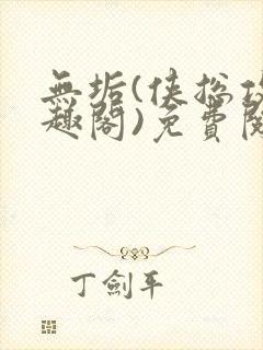 无垢(侠总攻笔趣阁)免费阅读