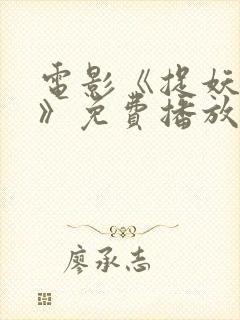 电影《捉妖记3》免费播放