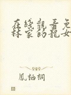 在线观看免费小林家的龙女仆