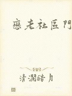 恋老社区门户